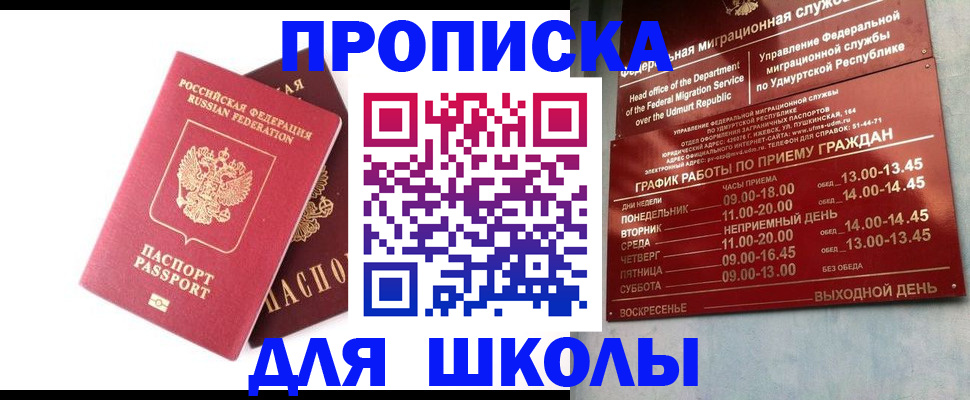 прописка для школы в Тырныаузе